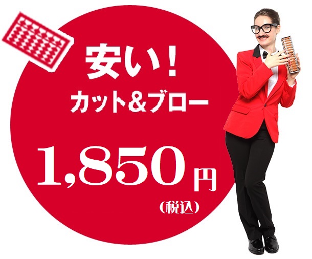 安い！カット＆ブロー　1,850円　中・高・大/1,500円　小学生以下/1,200円