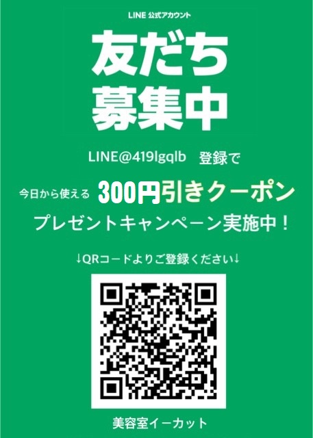 LINEお友達登録