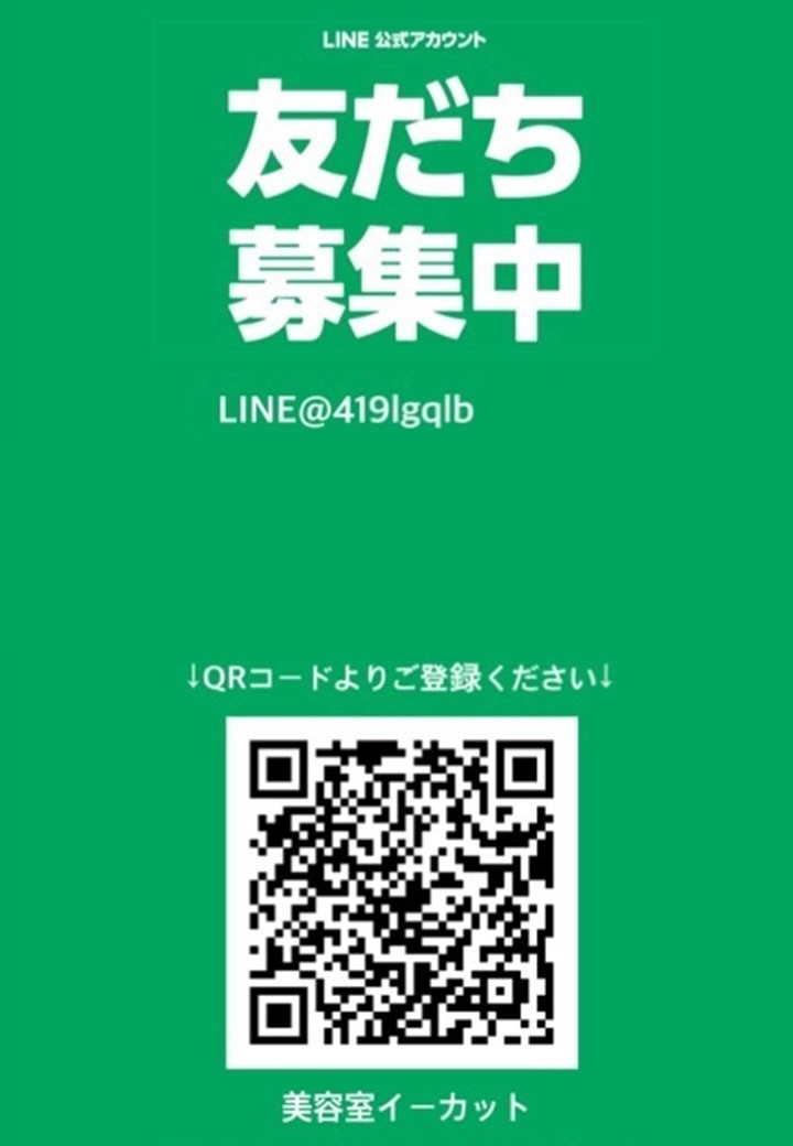 LINEお友達登録