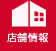 店舗情報